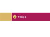 统编版二年级下册语文11二下语4.中国美食ppt课件