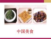 统编版二年级下册语文11二下语4.中国美食ppt课件
