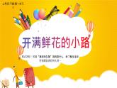 二年级语文下册课件-3开满鲜花的小路-部编版(共15张PPT)