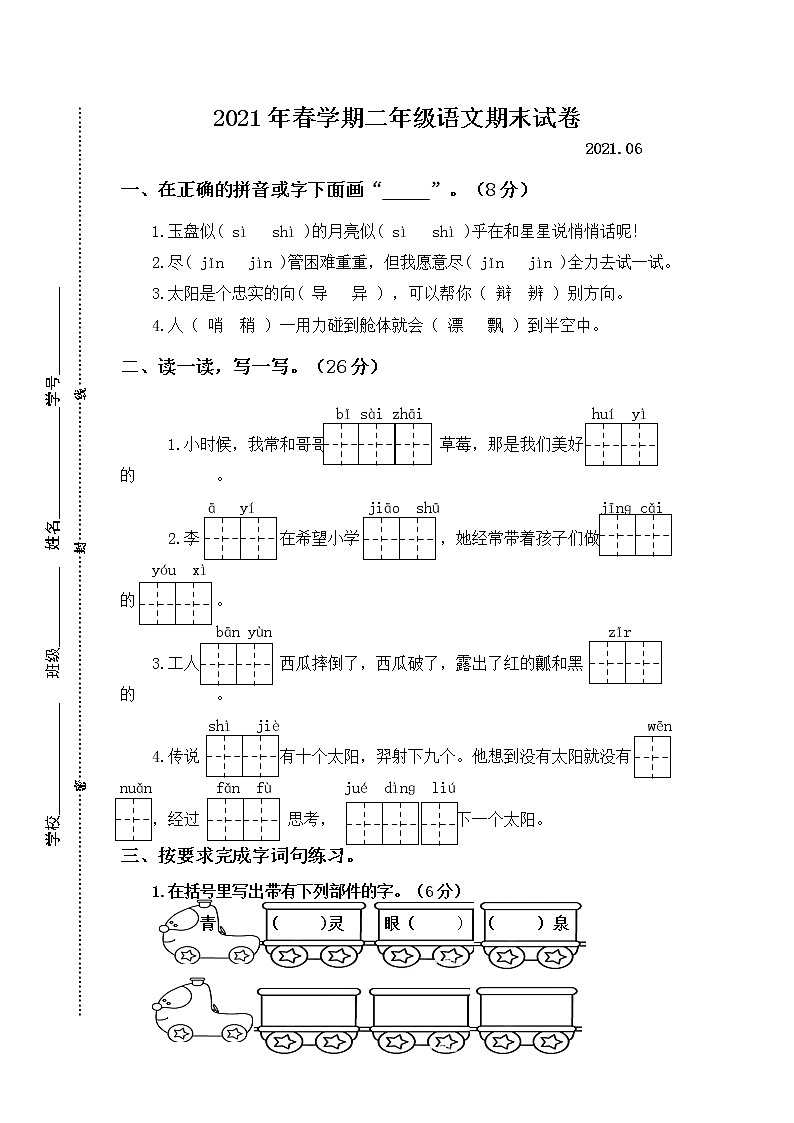 江苏泰州高港区2021春二年级语文下册期末试卷（无答案）第1页