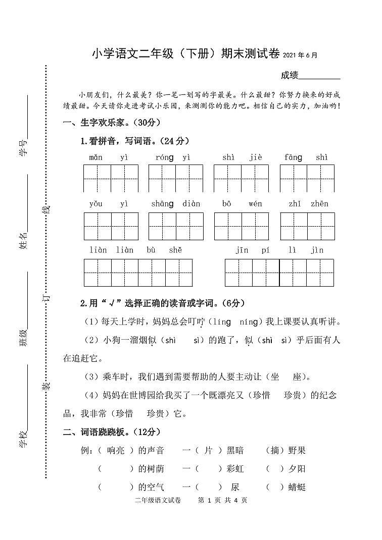 江苏扬州仪征市2021春 二年级语文下册期末考试（PDF版  无答案 ）练习题01