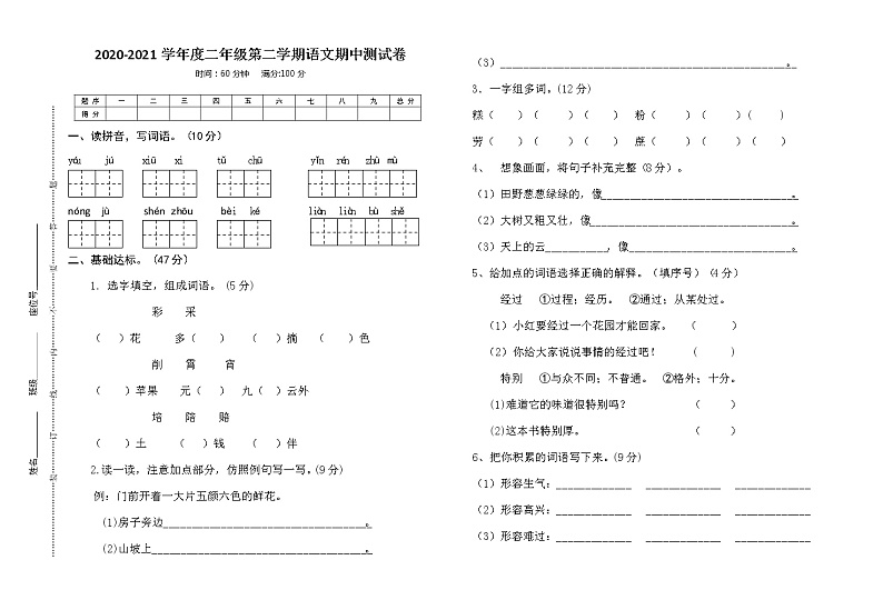 海南省三亚市吉阳区和平实验学校语文二年级2020-2021学年下学期期中试卷（人教部编版，无答案）第1页