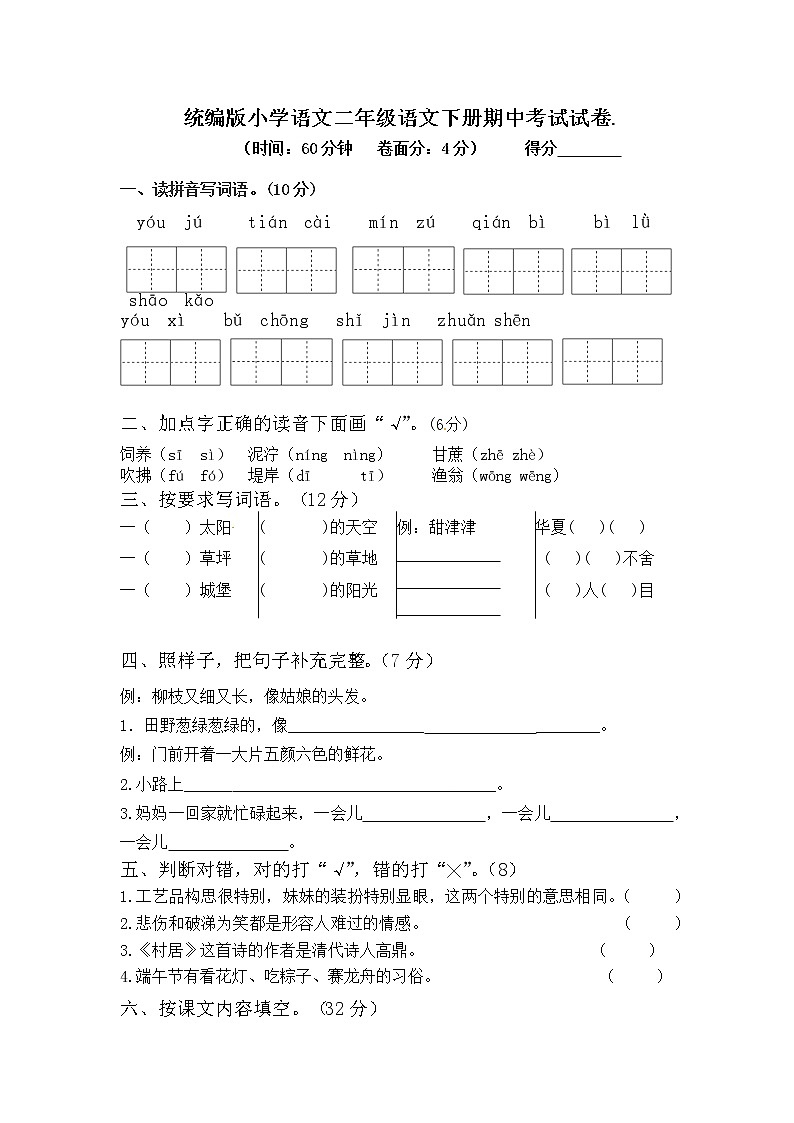 统编版小学语文二年级语文下册期中考试试卷第1页