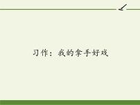 2020-2021学年习作：我的拿手好戏教学ppt课件