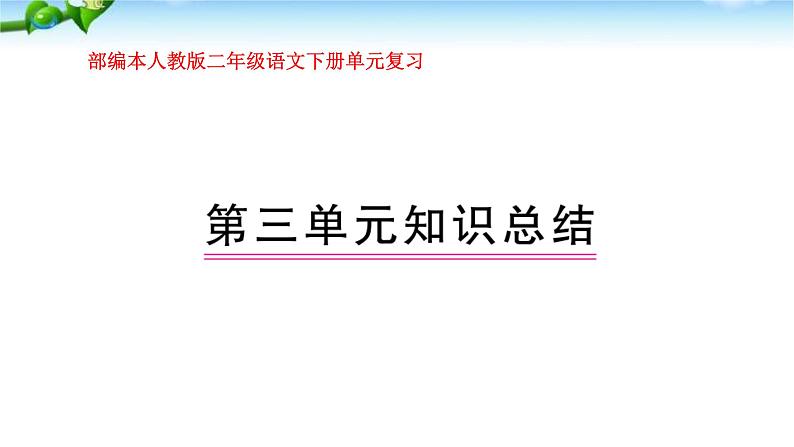 部编本人教版二年级语文下册第三单元复习课件PPT第1页