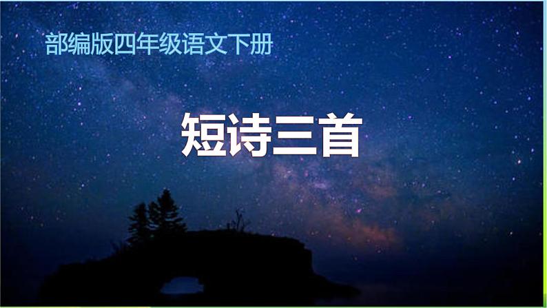 最新部编版四年级语文下册9短诗三首优课课件PPT第1页