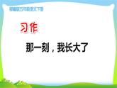 最新部编版五年级语文下册习作一那一刻，我长大了优课课件PPT