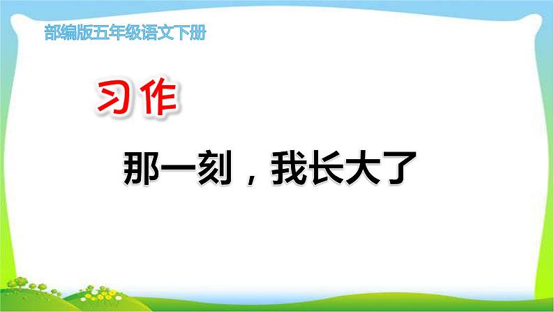 最新部编版五年级语文下册习作一那一刻，我长大了优课课件PPT第1页