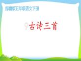 最新部编版五年级语文下册9古诗三首优课课件PPT