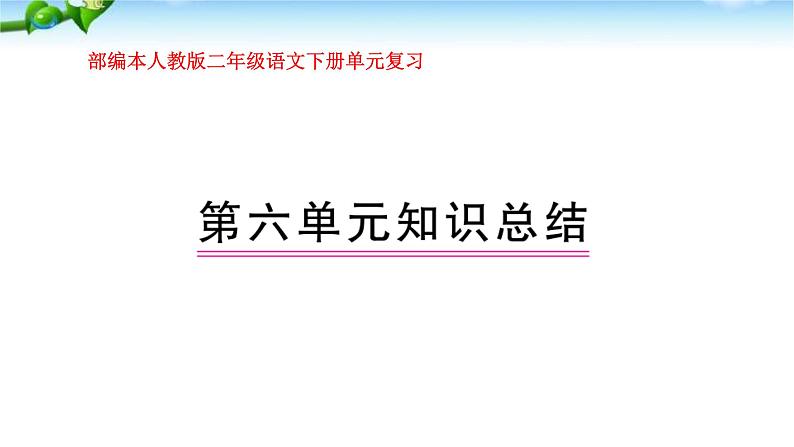 部编本人教版二年级语文下册第六单元复习课件PPT01