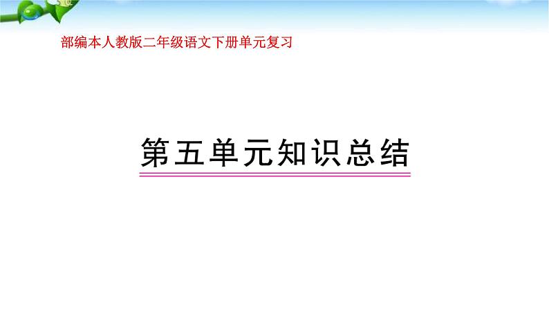 部编本人教版二年级语文下册第五单元复习课件PPT第1页