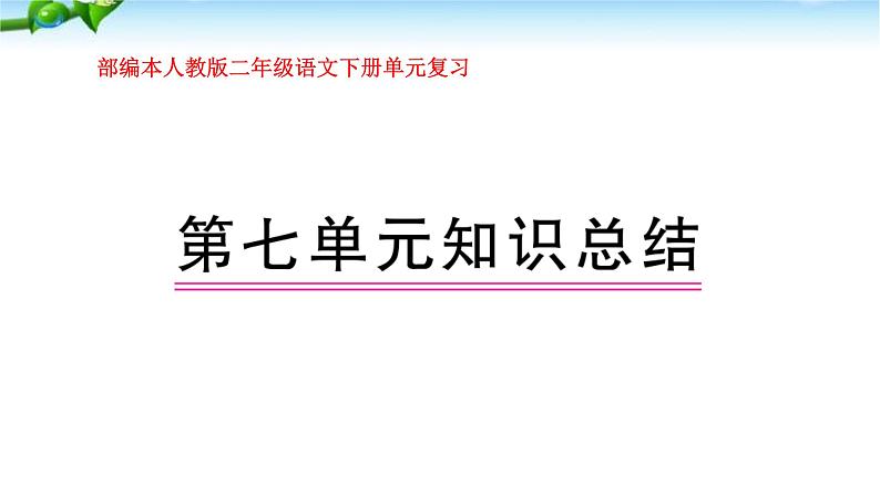 部编本人教版二年级语文下册第七单元复习课件PPT01