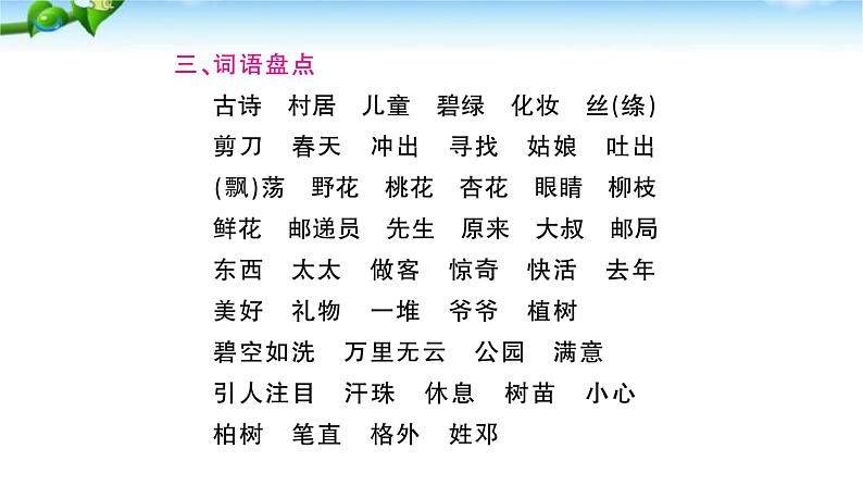 部编本人教版二年级语文下册第一单元复习课件PPT第4页