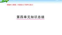 部编本人教版二年级语文下册第四单元复习课件PPT