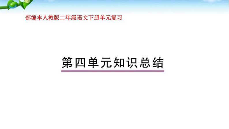 部编本人教版二年级语文下册第四单元复习课件PPT第1页