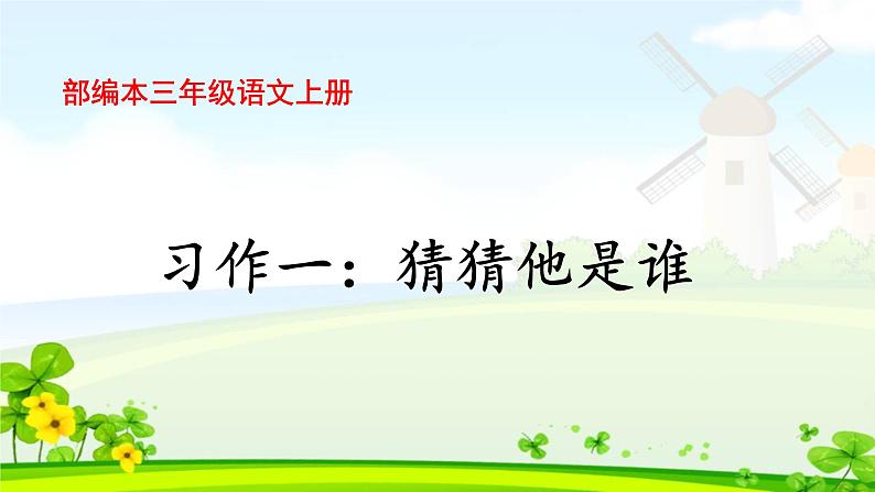 新人教部编本三年级语文上册习作一猜猜他是谁完美课件第1页