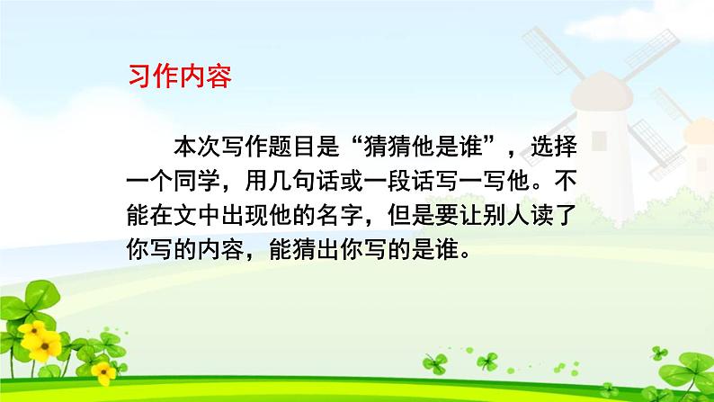 新人教部编本三年级语文上册习作一猜猜他是谁完美课件第6页