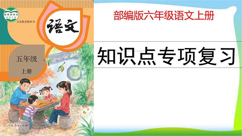 2021最新部编版六年级语文上册课文知识点专项复习优质课件PPT第1页