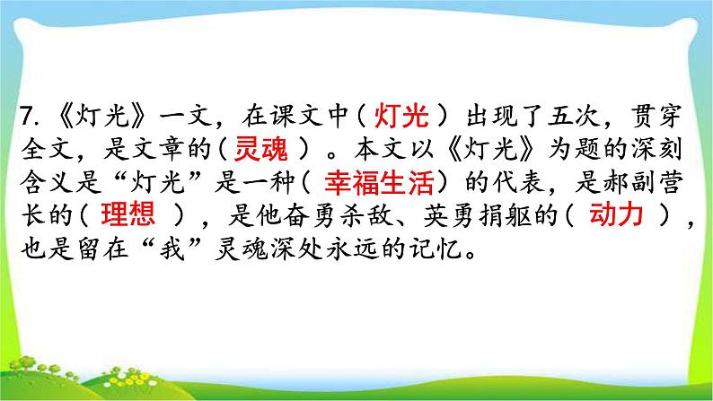 2021最新部编版六年级语文上册课文知识点专项复习优质课件PPT第8页