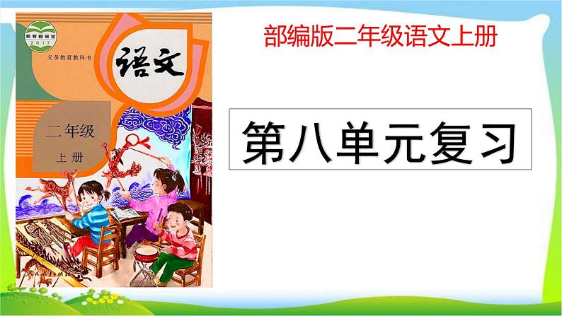 最新部编版二年级语文上册第八单元复习优质课件PPT第1页