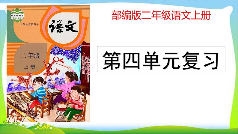 最新部编版二年级语文上册第四单元复习优质课件PPT第1页