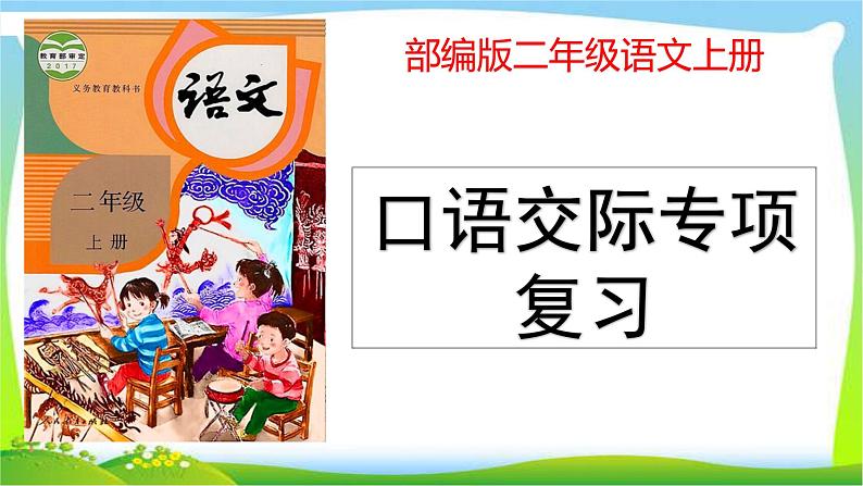 最新部编版二年级语文上册口语交际专项复习优质课件PPT01