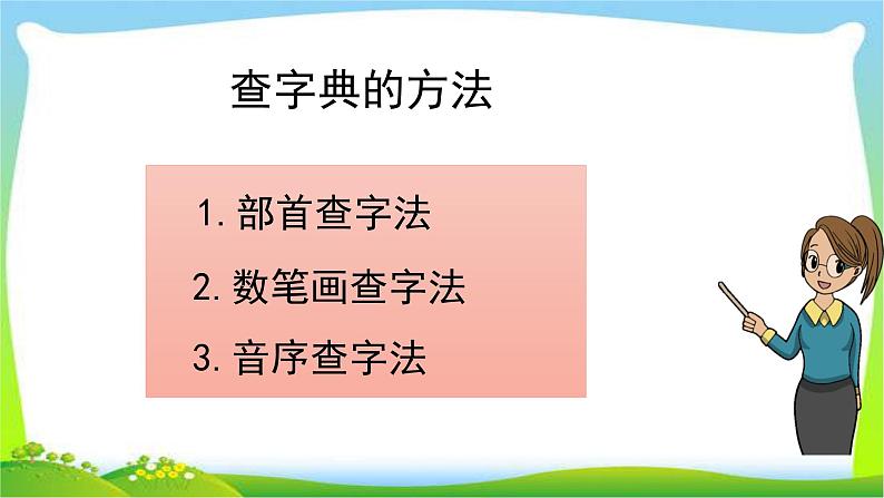 最新部编版二年级语文上册查字典专项复习优质课件PPT02