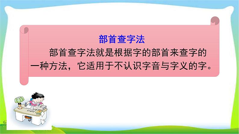 最新部编版二年级语文上册查字典专项复习优质课件PPT03