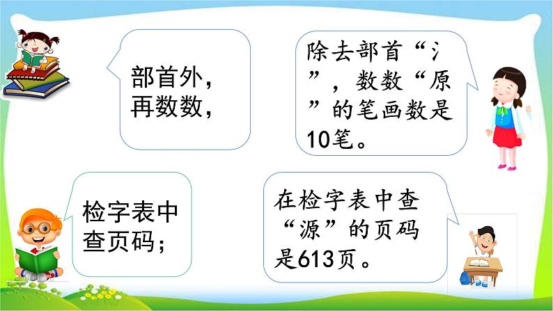 最新部编版二年级语文上册查字典专项复习优质课件PPT07