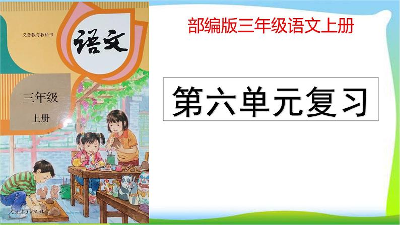 最新部编版三年级语文上册第六单元复习优质课件PPT第1页