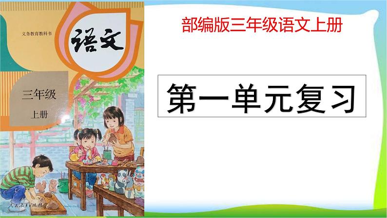 最新部编版三年级语文上册第一单元复习优质课件PPT第1页