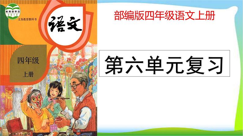 最新部编版四年级语文上册第六单元复习优质课件PPT第1页