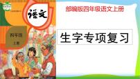 最新部编版四年级语文上册生字专项复习优质课件PPT