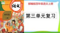 最新部编版四年级语文上册第三单元复习优质课件PPT