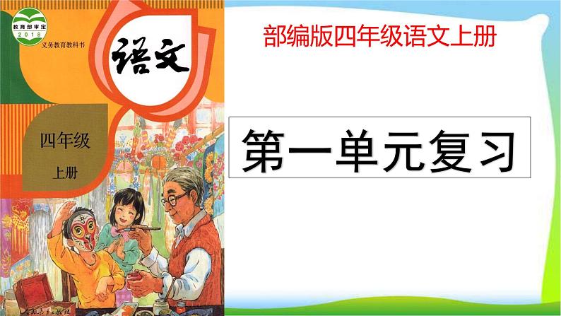 最新部编版四年级语文上册第一单元复习优质课件PPT第1页