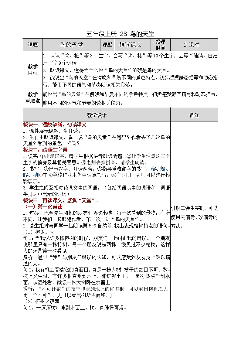 五年级上册 23 鸟的天堂教案第1页