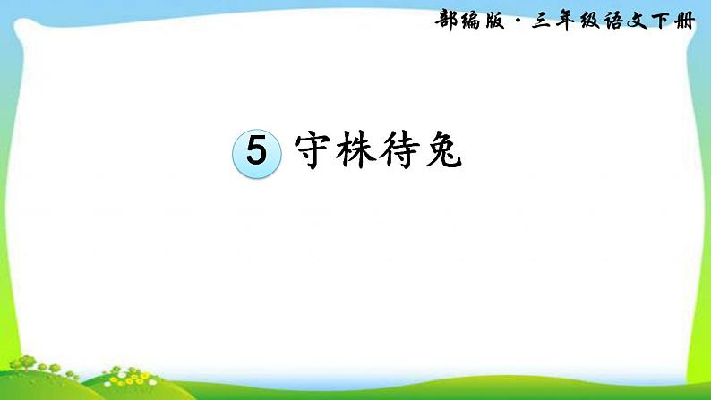 2019部编版三年级语文下册5守株待兔优质.docx课件PPT第5页