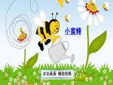 2019部编版三年级语文下册14小蜜蜂课件PPT