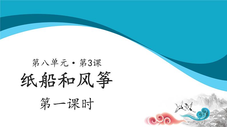 二年级上册语文23课【教学课件】纸船和风筝第一课时（部编版）01