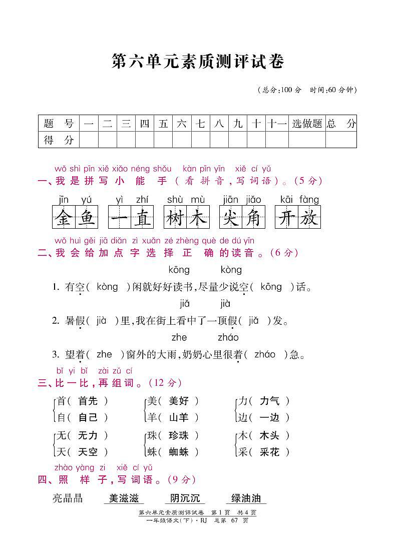 部编版一年级下册语文第六单元素质测评试卷含答案01