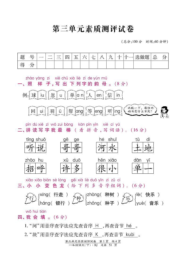 部编版一年级下册语文第三单元素质测评试卷含答案01