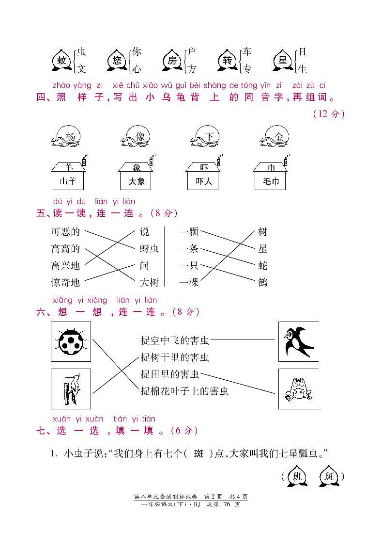 部编版一年级下册语文第八单元素质测评试卷含答案02