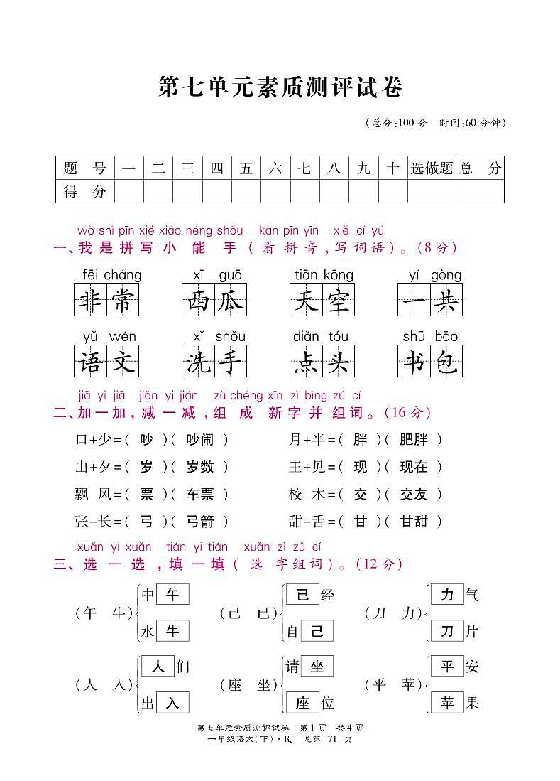 部编版一年级下册语文第七单元素质测评试卷含答案01