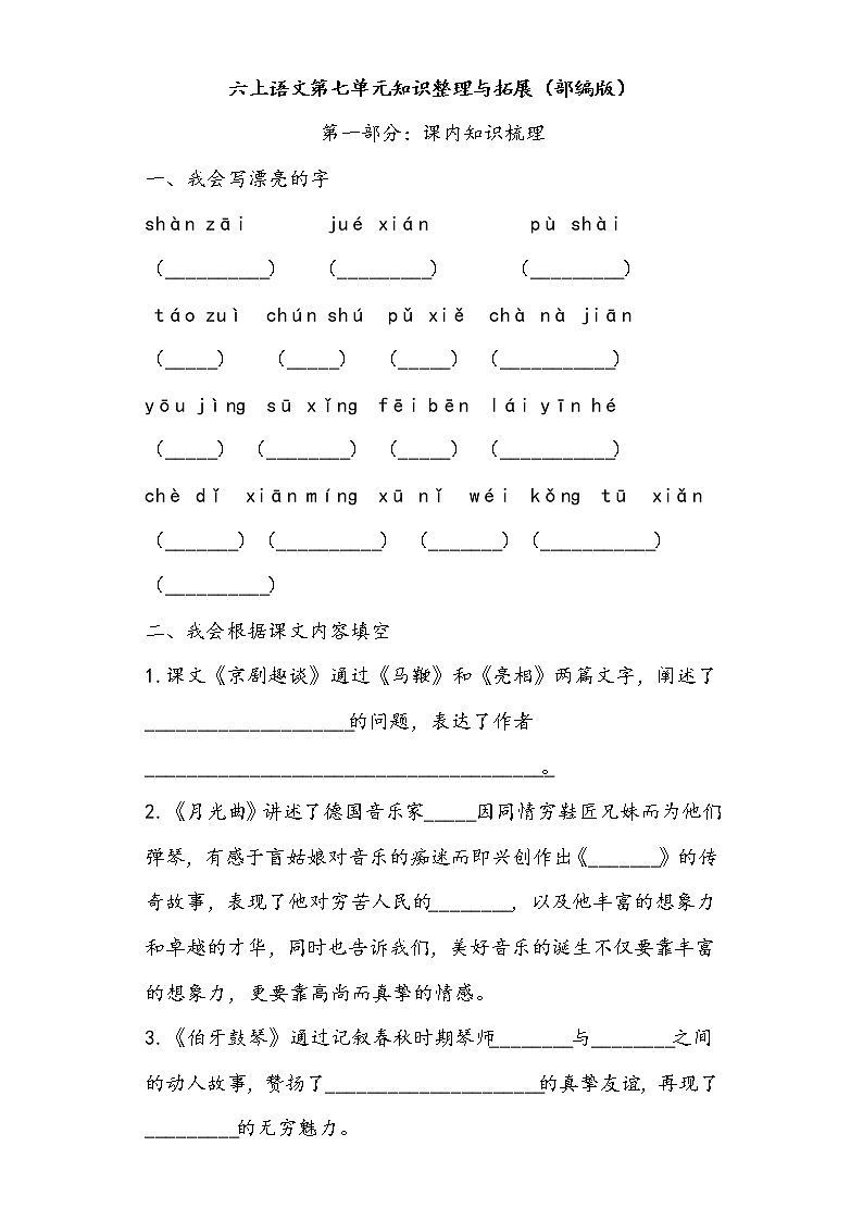 六上语文第七单元知识整理与拓展（部编版）练习题第1页