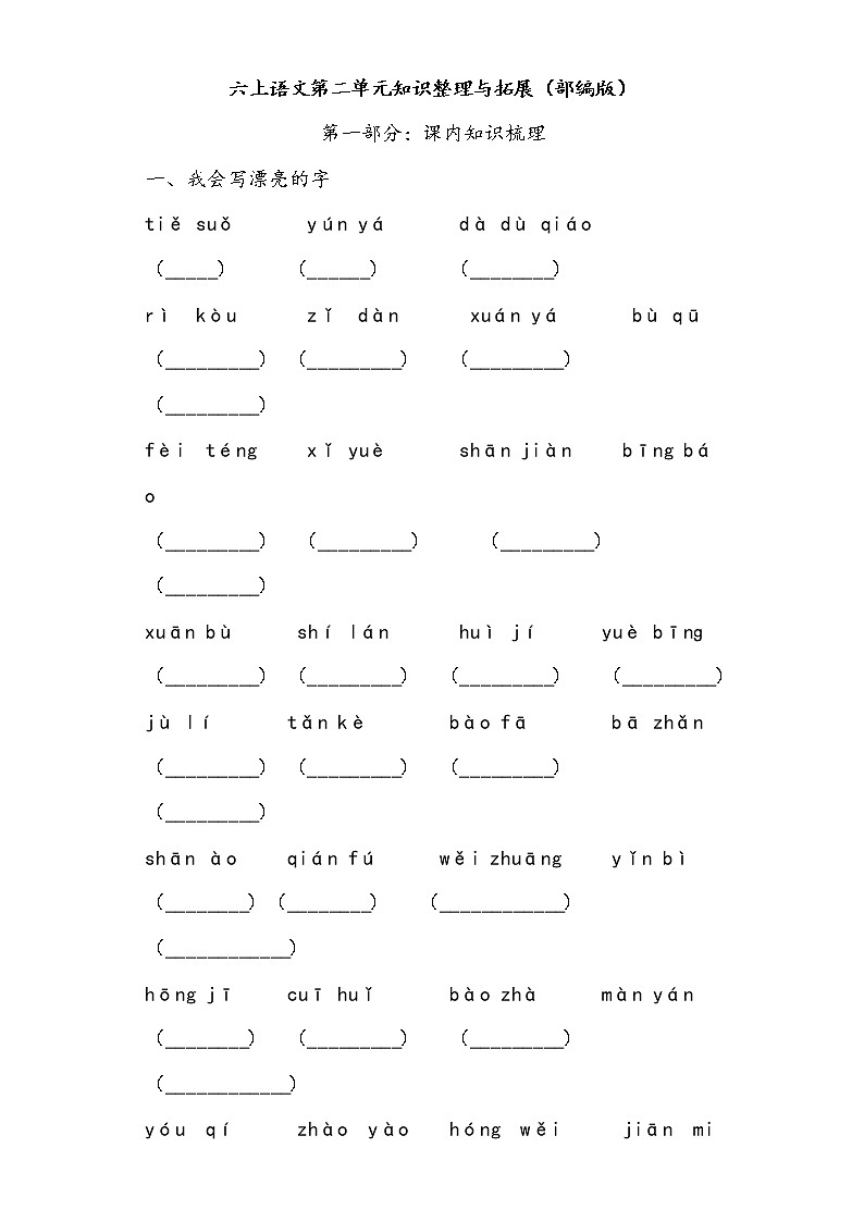 六上语文第二单元知识整理与拓展（部编版）练习题第1页