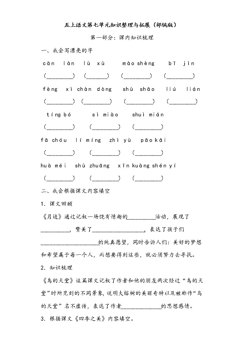 五上语文第七单元知识整理与拓展（部编版）练习题01