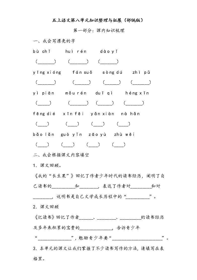 五上语文第八单元知识整理与拓展（部编版）练习题01