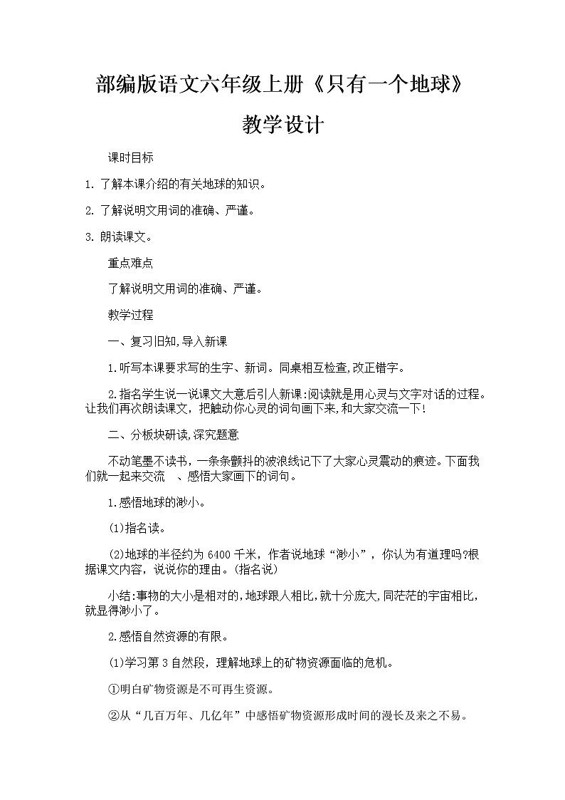六年级上册语文第19课《只有一个地球》第二课时教案01