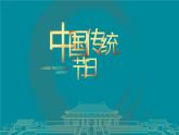 部编版小学语文三年级下册第三单元综合性学习： 中华传统节日 课件