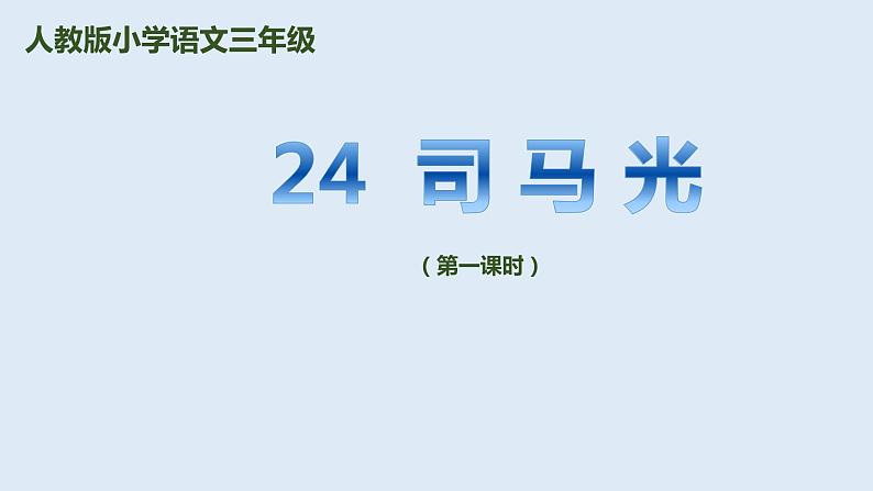 部编版三年级语文上册24司马光优质课件PPT第1页